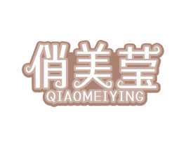 俏美莹