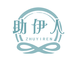 助伊人