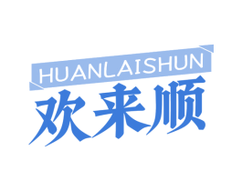 欢来顺