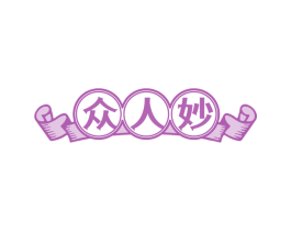 众人妙