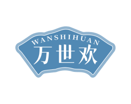 万世欢