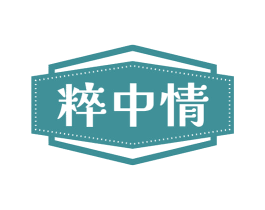 粹中情