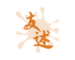 友述