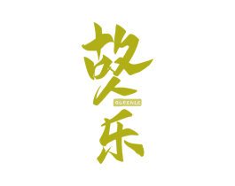 故人乐