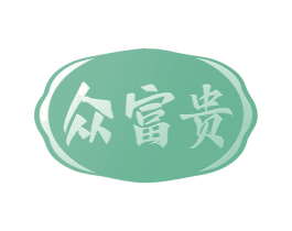 众富贵