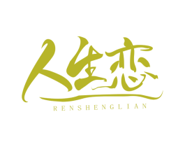 人生恋