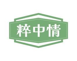 粹中情