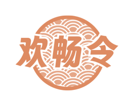 欢畅令