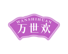 万世欢