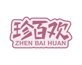珍百欢