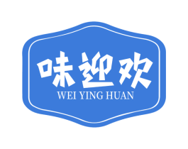 味迎欢