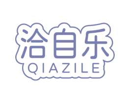 洽自乐