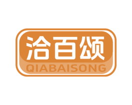 洽百颂
