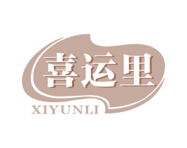 喜运里