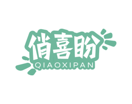 俏喜盼
