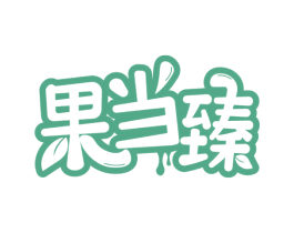 果当臻