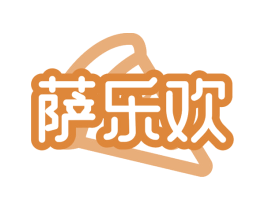 萨乐欢