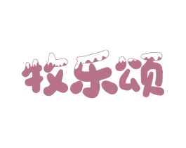 牧乐颂 第30类小食配料商标转让 注册号75777639