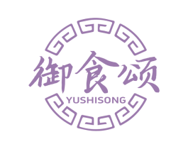 御食颂