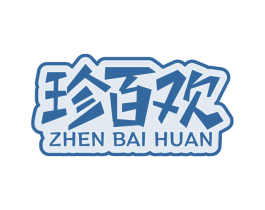 珍百欢 第30类小食配料商标转让 注册号76012175