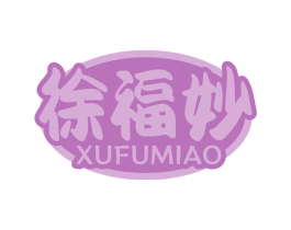 徐福妙
