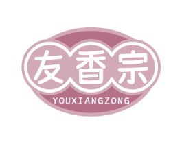 友香宗