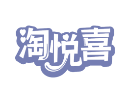 淘悦喜