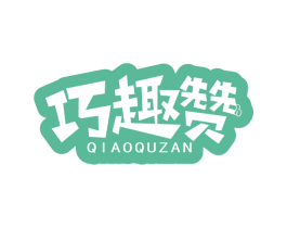 巧趣赞