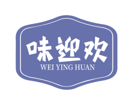 味迎欢