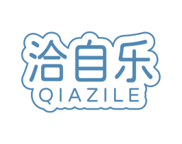 洽自乐