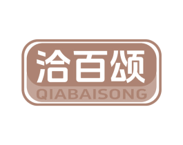 洽百颂