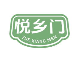悦乡门
