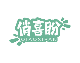 俏喜盼