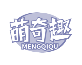 萌奇趣 第30类小食配料商标转让 注册号76577775