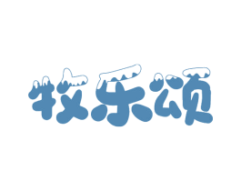 牧乐颂