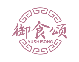御食颂
