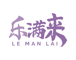 乐满来