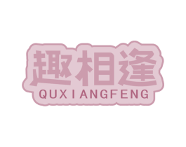 趣相逢