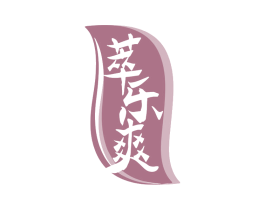 萃乐爽