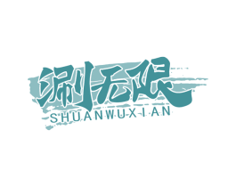 涮无限