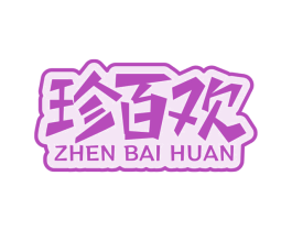 珍百欢