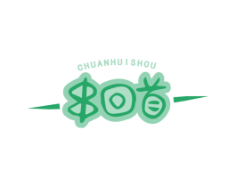 串回首