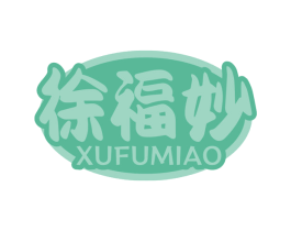 徐福妙 第29类食品商标转让 注册号76016266