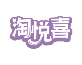 淘悦喜