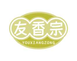 友香宗