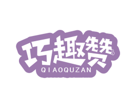 巧趣赞