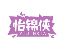 怡锦侠