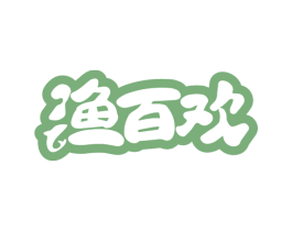 渔百欢