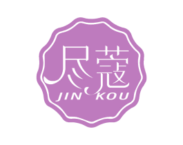 尽蔻 第25类服装鞋帽商标转让 注册号75940169