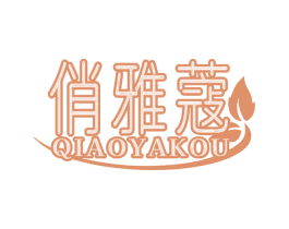俏雅蔻